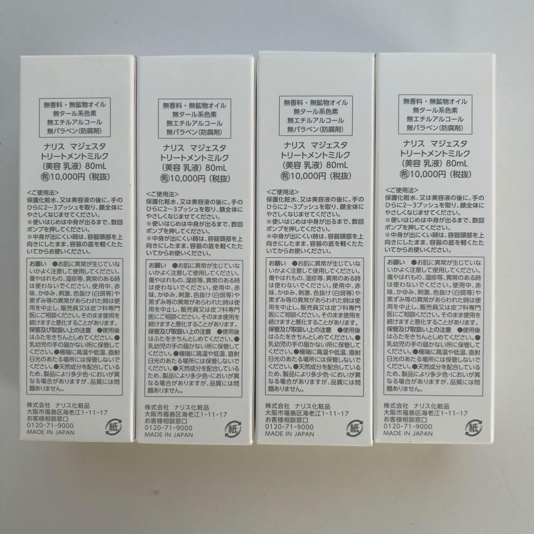 MAJESTA トリートメントミルク 80ml 4本セット