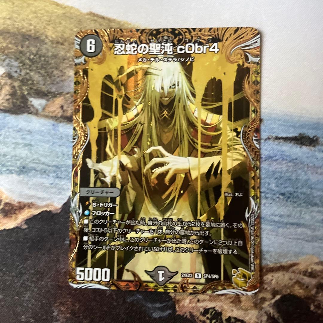 デュエルマスターズ　忍蛇の聖沌c0br4　コブラ　金トレジャー