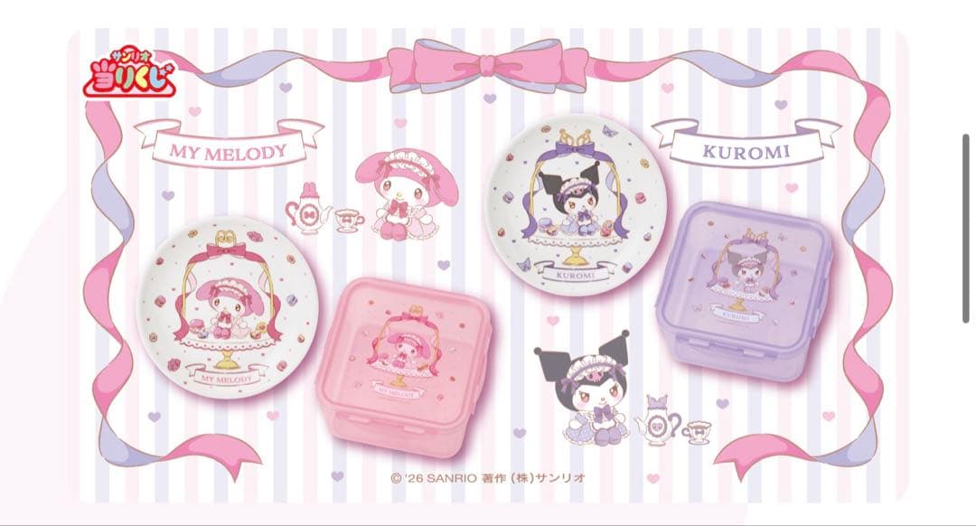 マイメロディ クロミ ぬいぐるみ・マスコットセット