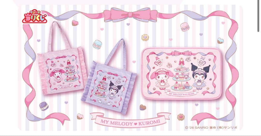 マイメロディ クロミ ぬいぐるみ・マスコットセット