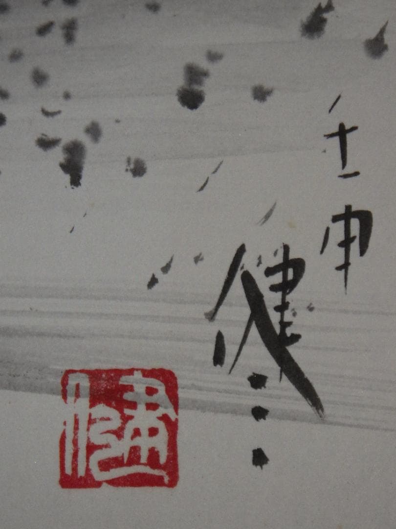 真作 レア 田中健三 男岳の猿猴 水墨 肉筆 直筆文 落款 F4 色紙 大阪万博