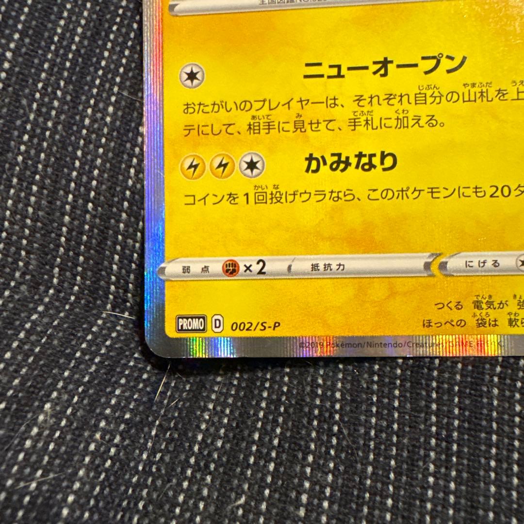 シブヤのピカチュウ：ポケモンセンターシブヤ オープン記念 PROMO