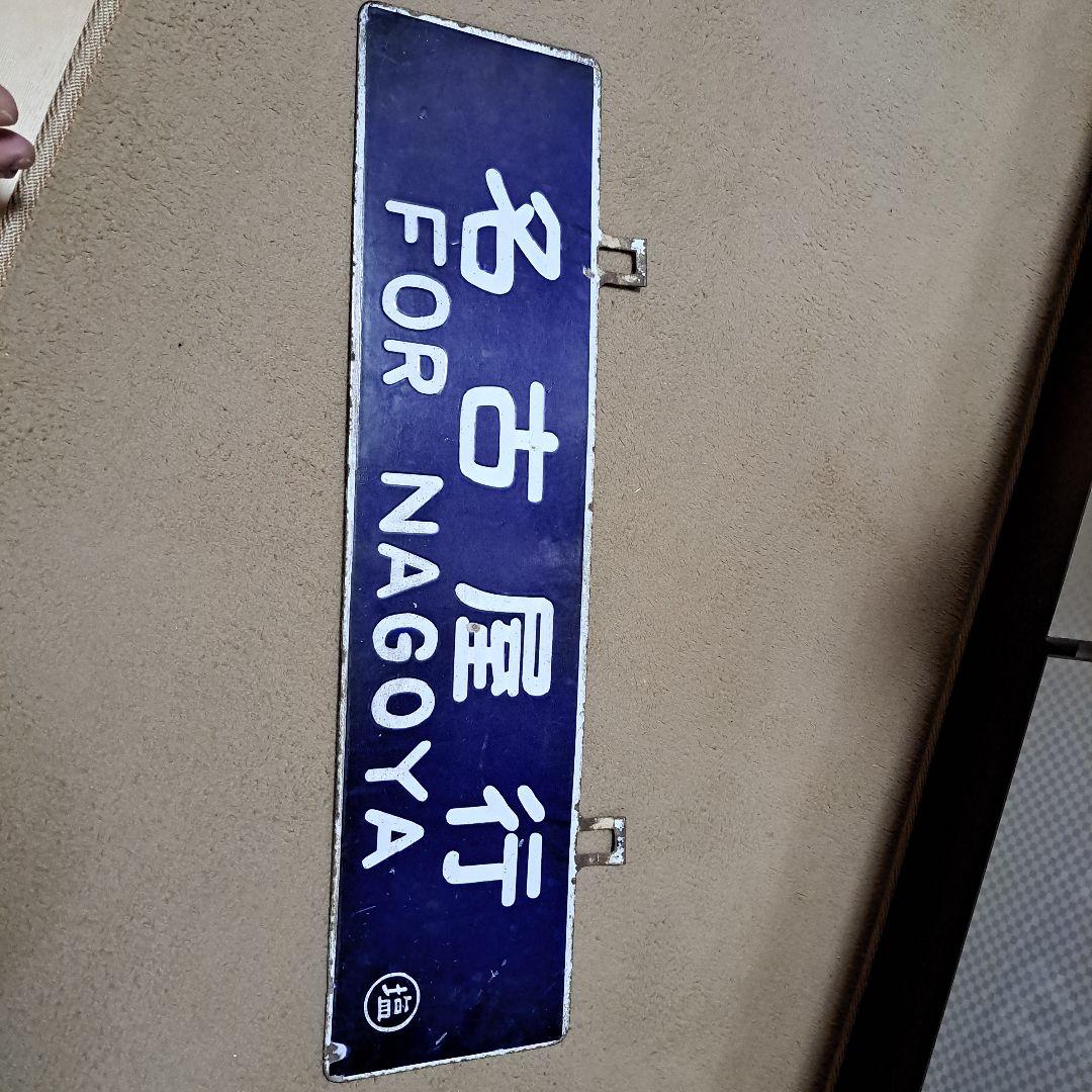 名古屋行　松本行　行先板　サボ　ホーロー