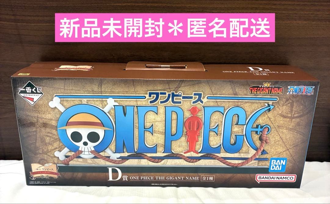 ワンピース　一番くじ　D賞　THE GIGANT NAME ギガントネーム