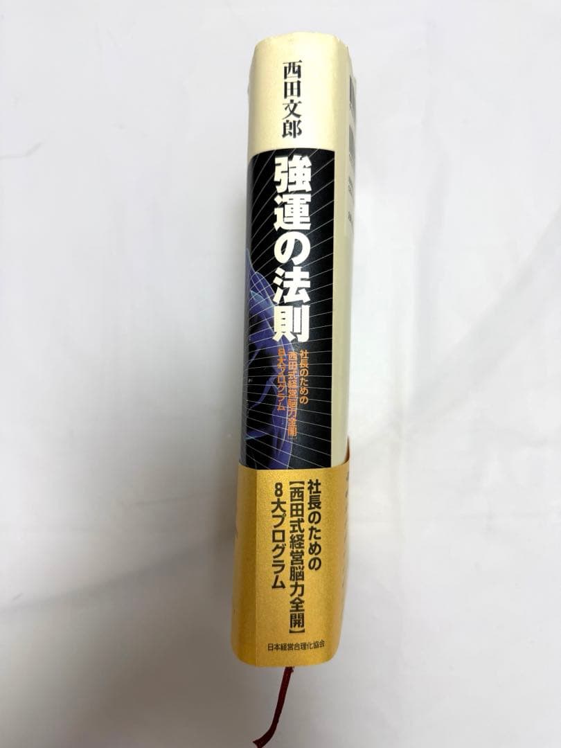 強運の法則 西田文郎著　 能力開発シート付