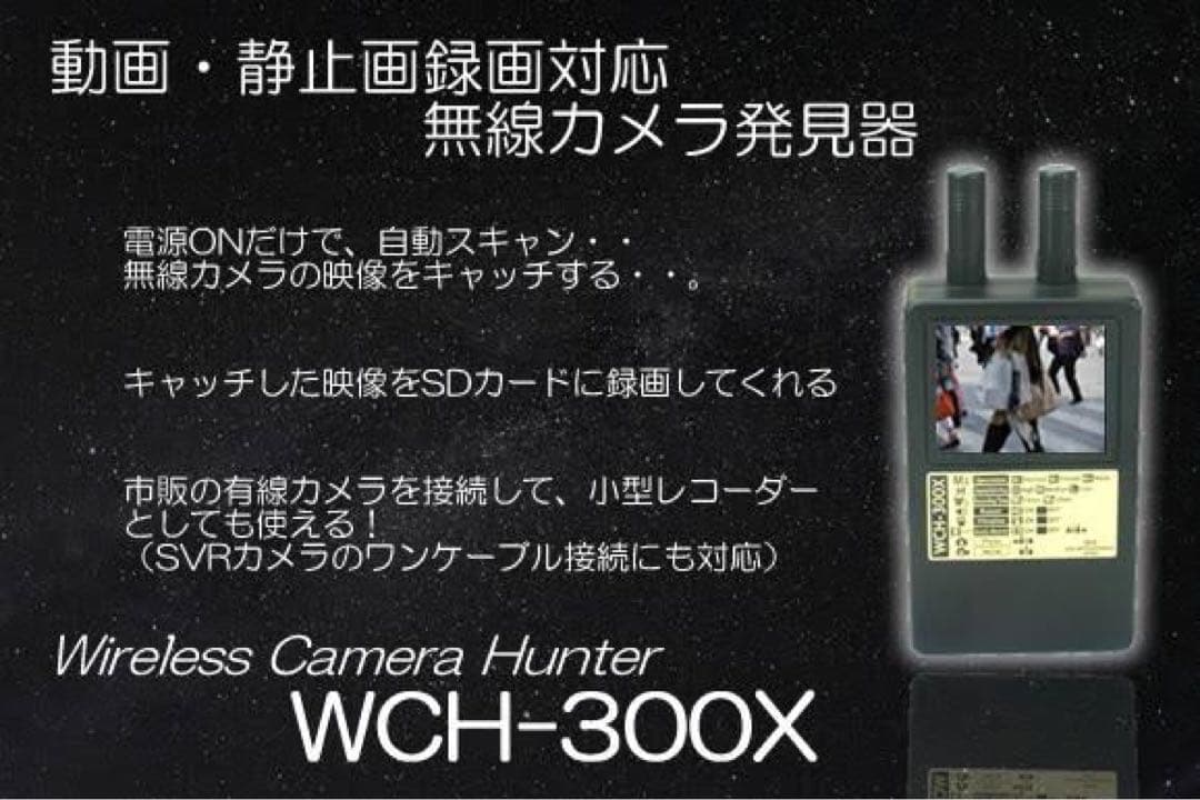 値下‼️小型カメラ付‼️ WCH-300X 盗撮　カメラ　発見機　防犯　高性能