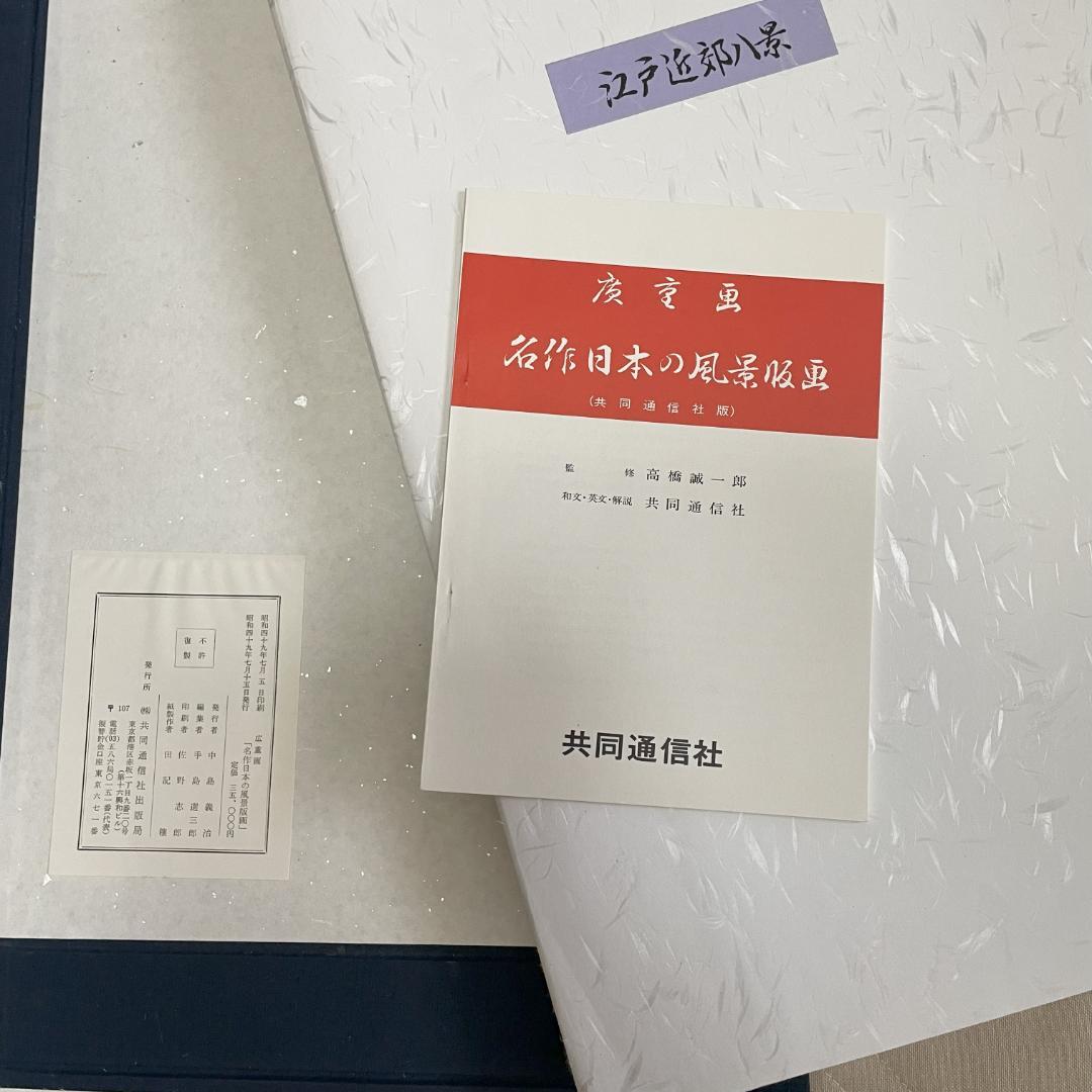 【版画集 未使用】歌川広重画　名作 日本の風景版画　A3版