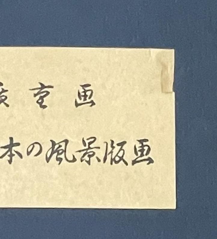 【版画集 未使用】歌川広重画　名作 日本の風景版画　A3版