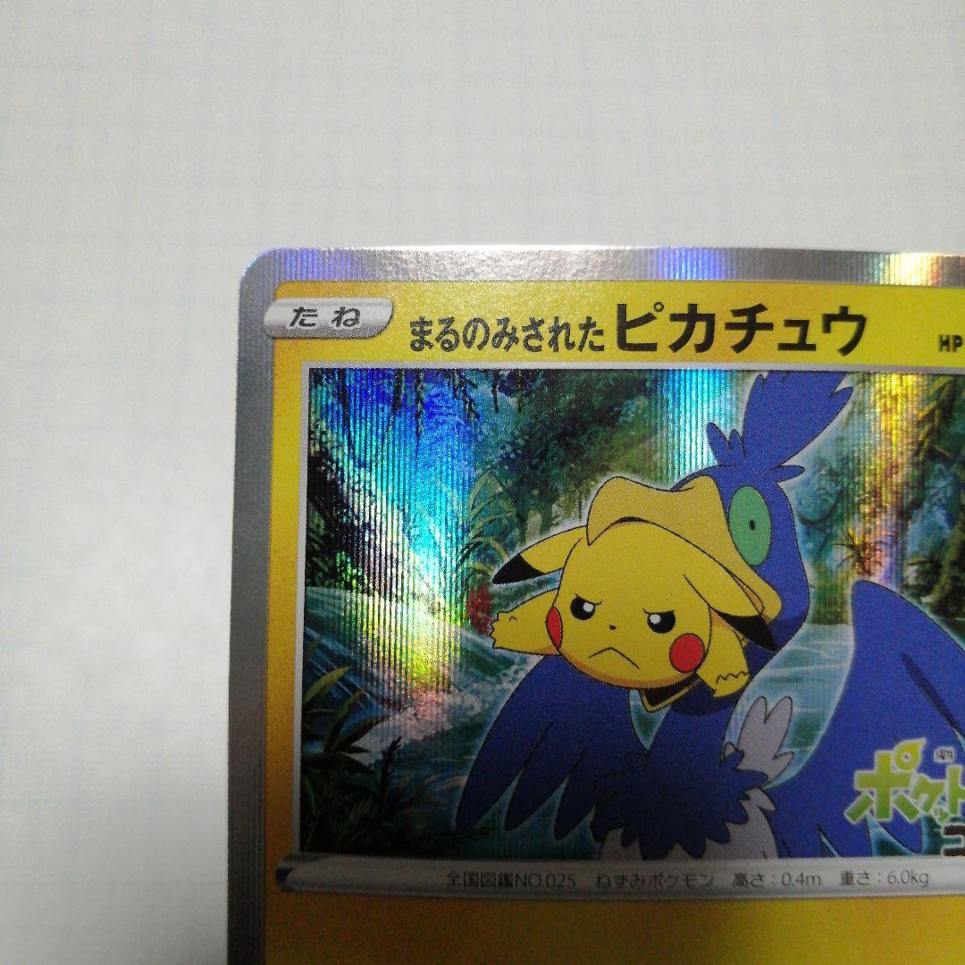 ポケモンカード　まるのみされたピカチュウ　プロモ　ココ