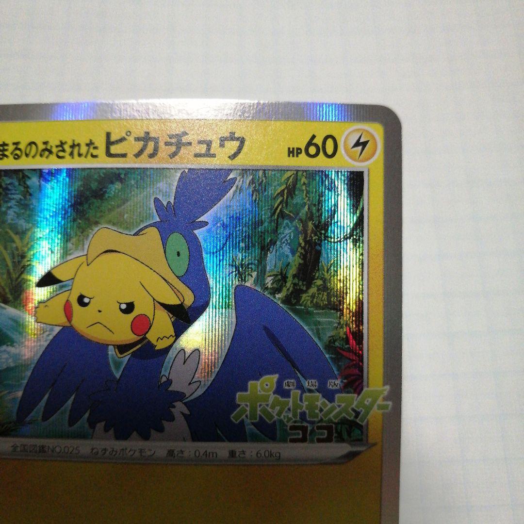 ポケモンカード　まるのみされたピカチュウ　プロモ　ココ