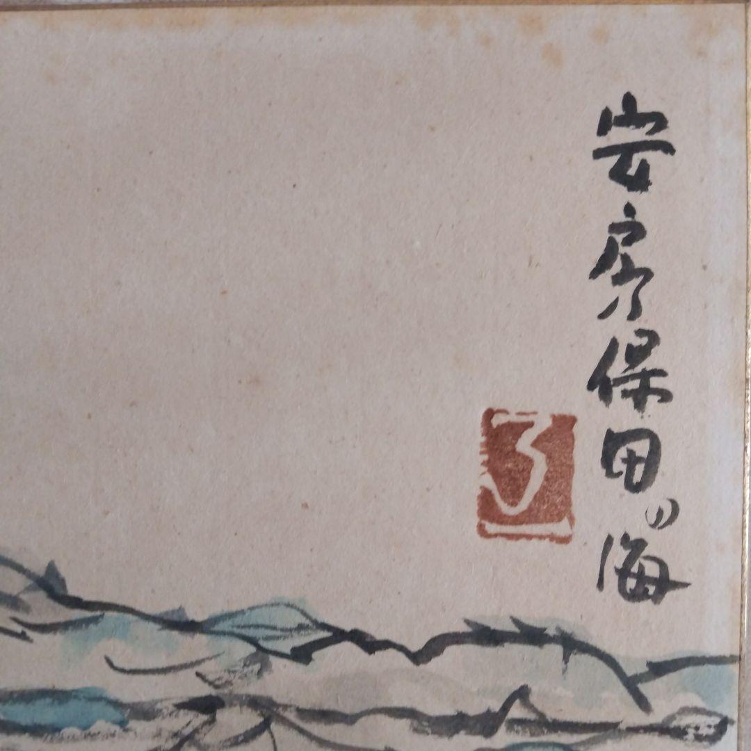 笹岡了一画「安房保田の海」