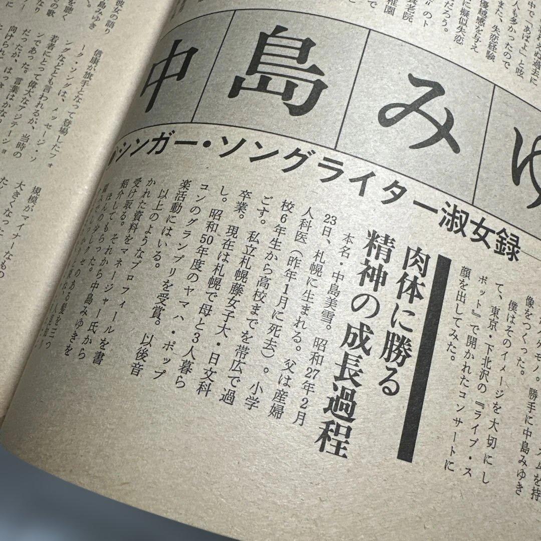 中島みゆき　1977年男性誌　インタビュー記事3ページ掲載　49年前のお品