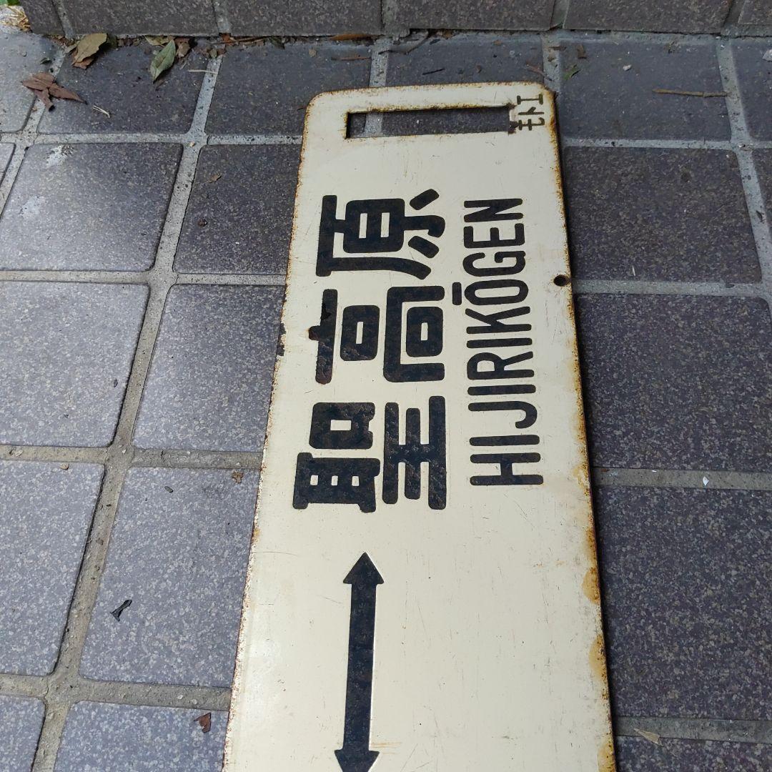 【サボ　行先板】（表）松 本 MATSUMOTO↔聖高原（裏）聖高原↔松 本