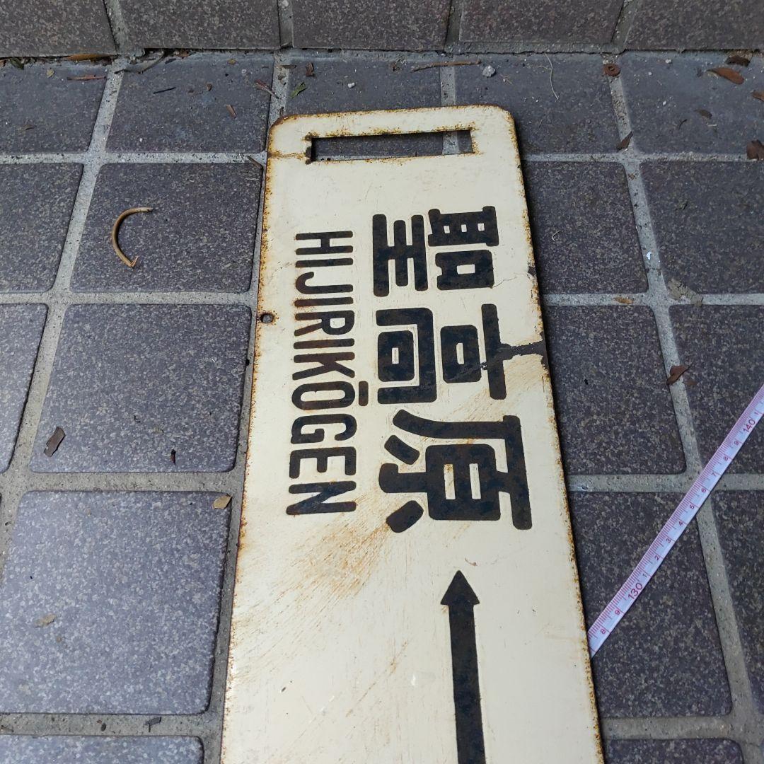 【サボ　行先板】（表）松 本 MATSUMOTO↔聖高原（裏）聖高原↔松 本