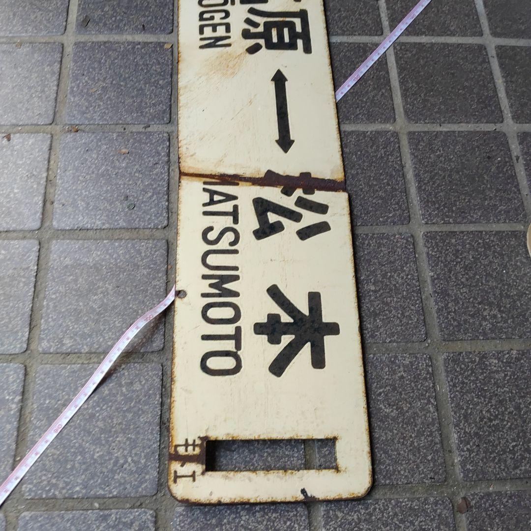 【サボ　行先板】（表）松 本 MATSUMOTO↔聖高原（裏）聖高原↔松 本