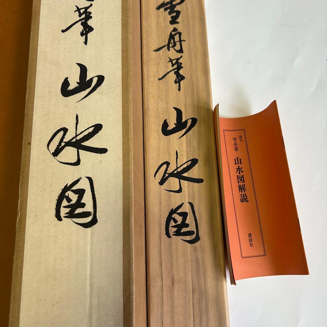 雪舟筆 等楊 山水画 行書 掛軸 肉筆 紙本 解説書付き 2重箱 日本古美術