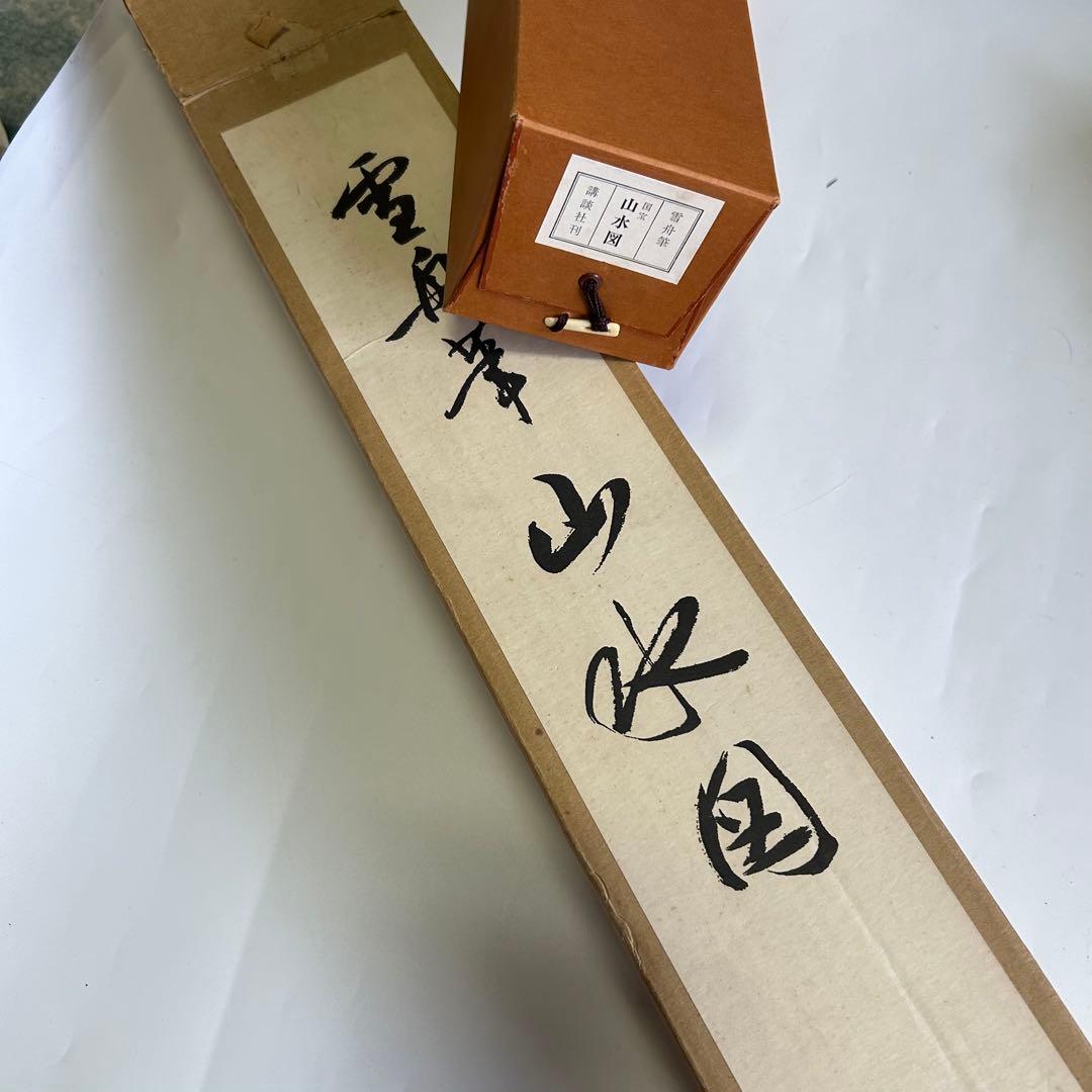 雪舟筆 等楊 山水画 行書 掛軸 肉筆 紙本 解説書付き 2重箱 日本古美術