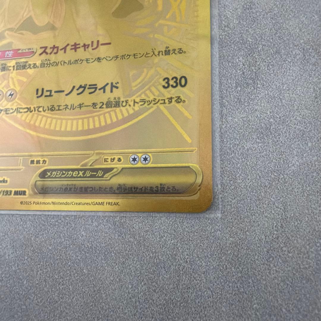 メガカイリューex、MUR