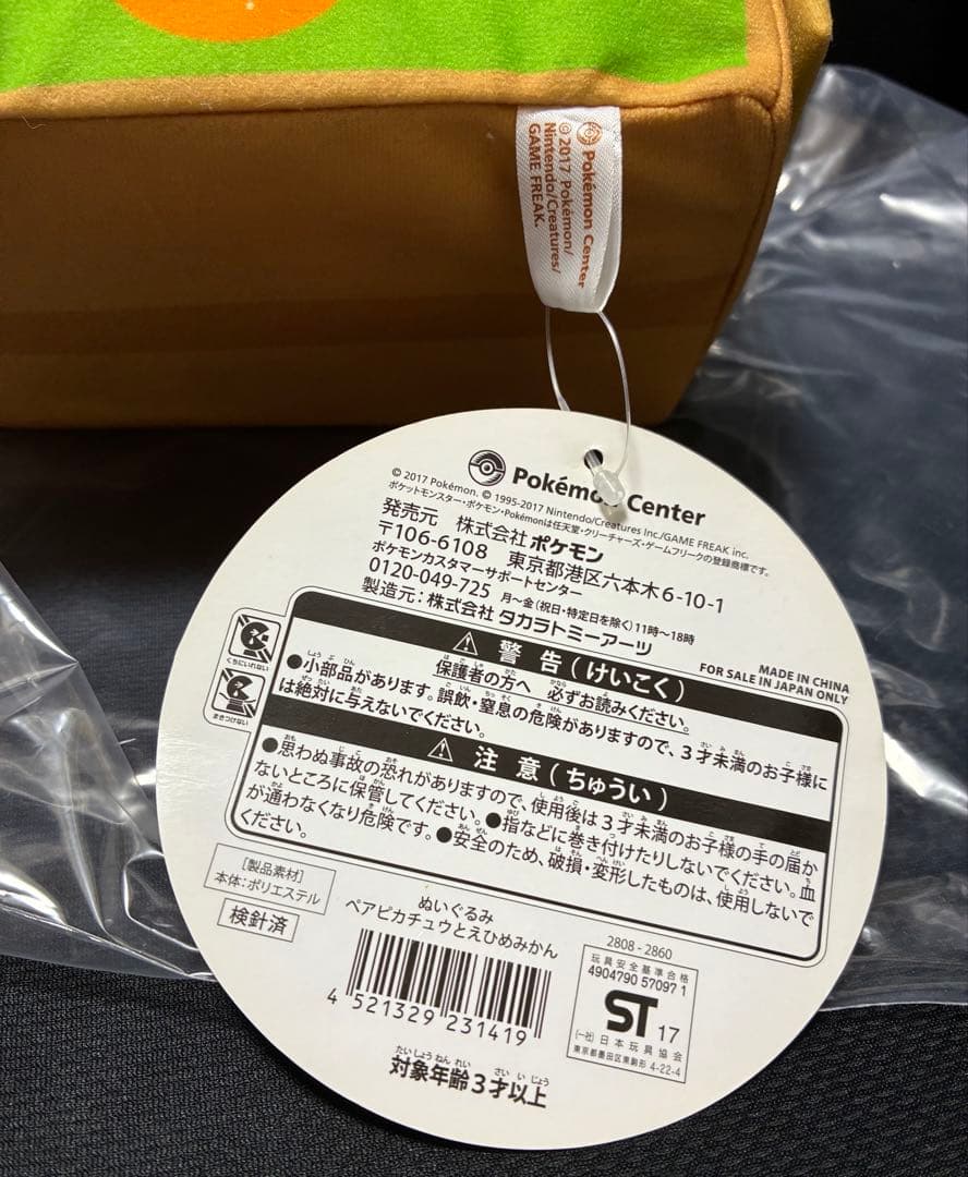 【タグ付き】 ポケモンストア 愛媛 ペアピカチュウ えひめみかん ぬいぐるみ
