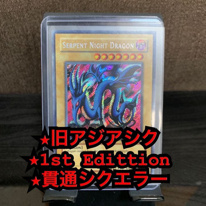 【値下エラーカード】エビルナイト・ドラゴン 1st Edition 旧アジア版