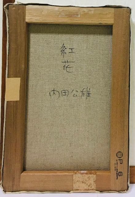 紅花　油絵　P6(409×273mm)