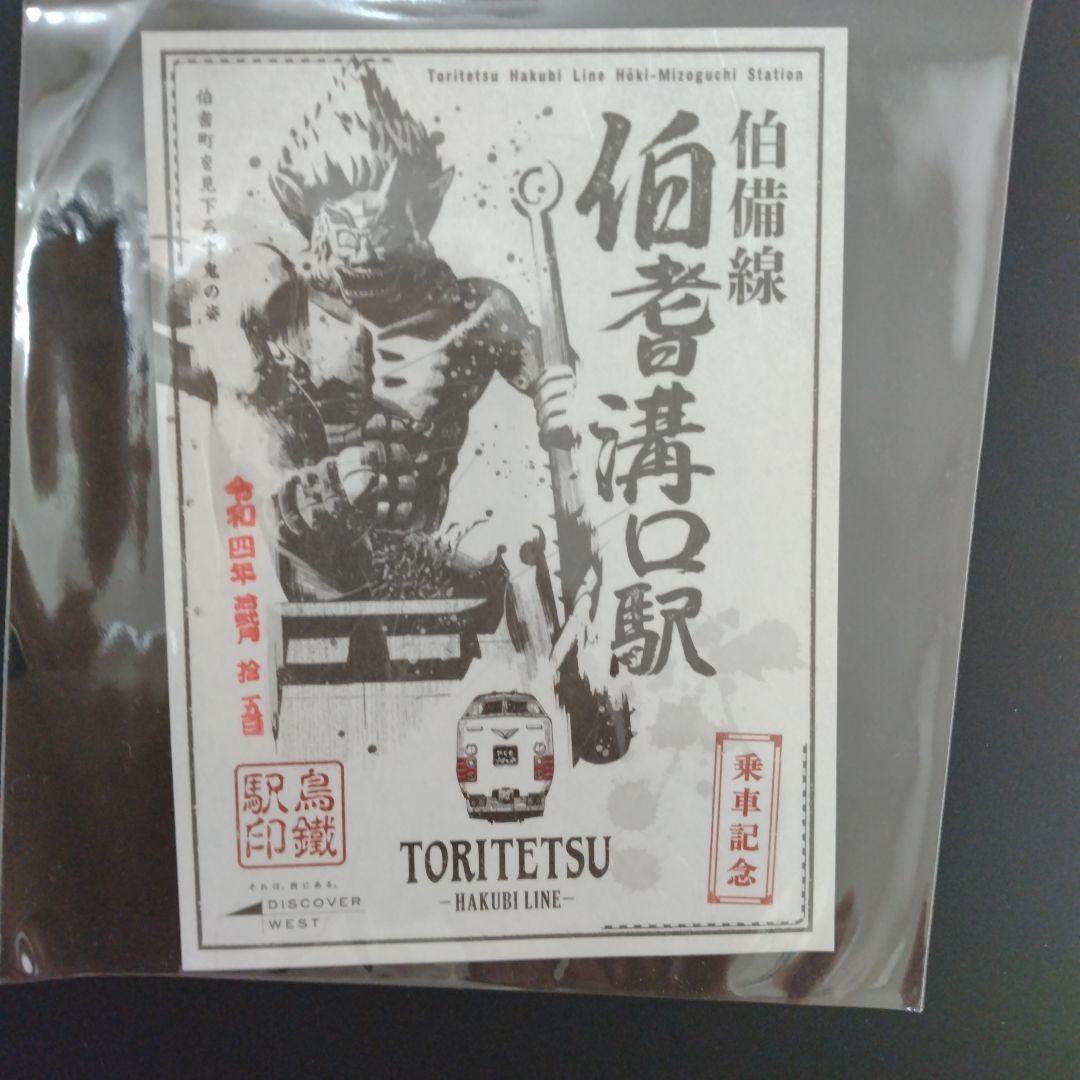 鳥鐵駅印　伯備線編　全10駅コンプリート