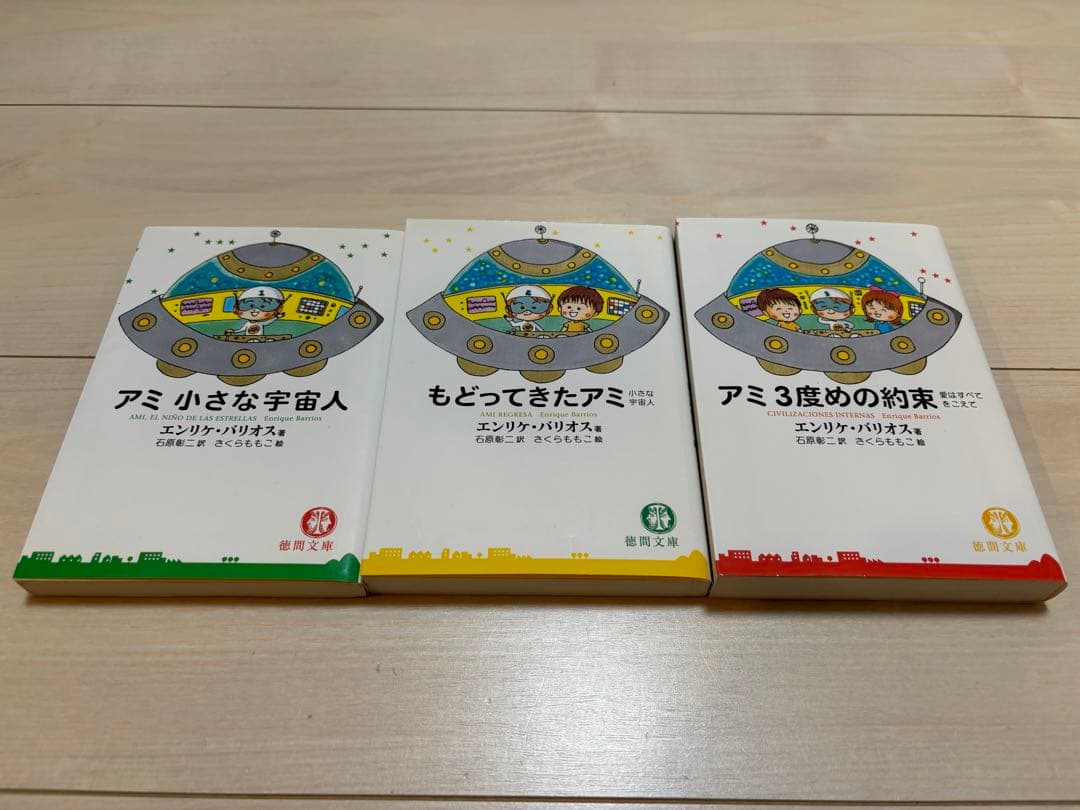 【絶版】エンリケ•バリオス著 アミ 小さな宇宙人 全3冊セット