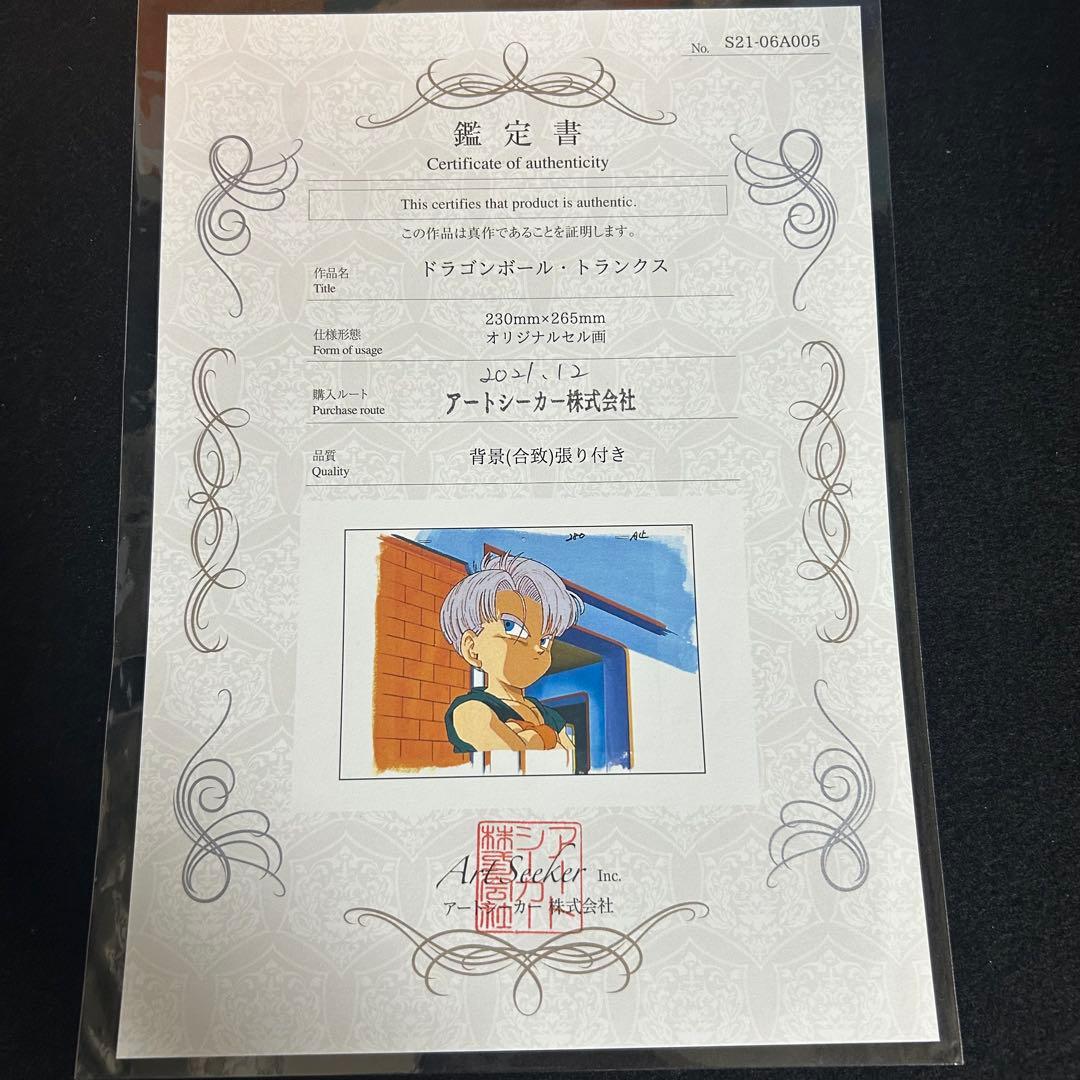 専用 鑑定書付き ドラゴンボールZ セル画 トランクス 少年期 当時物 背景