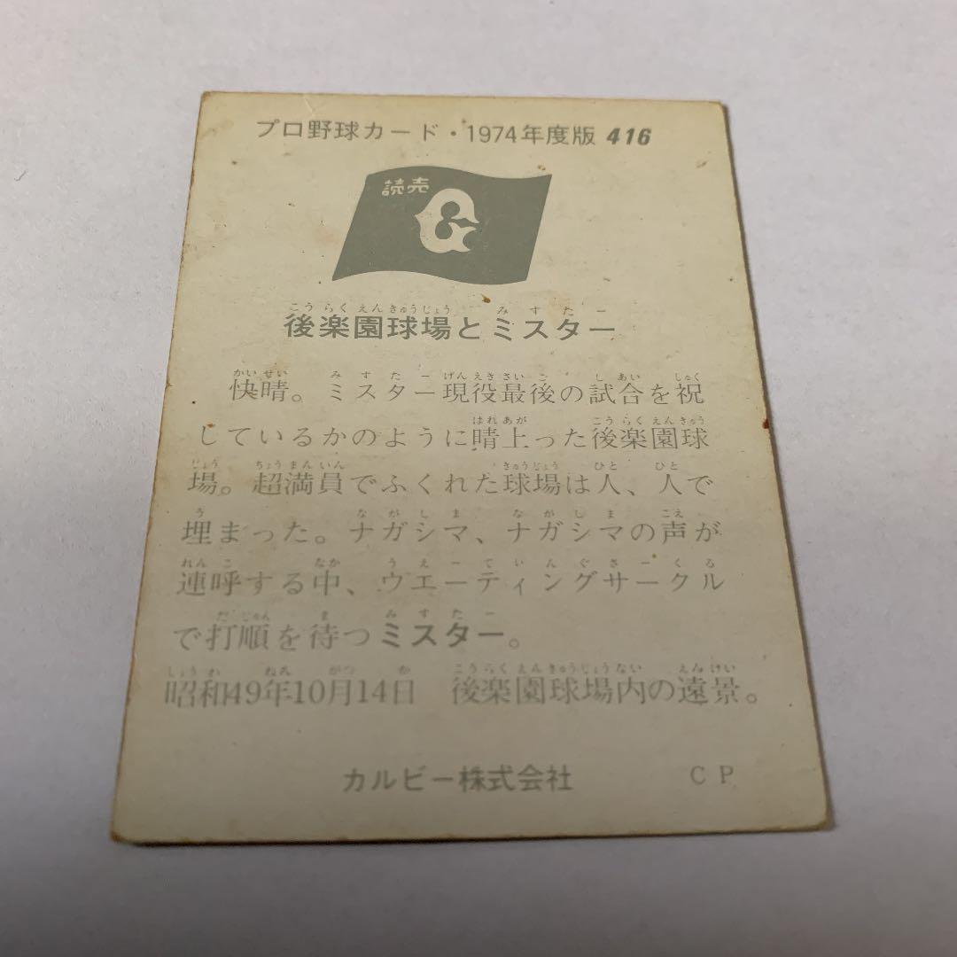 カルビープロ野球カード 1974年度版 No416 長嶋茂雄
