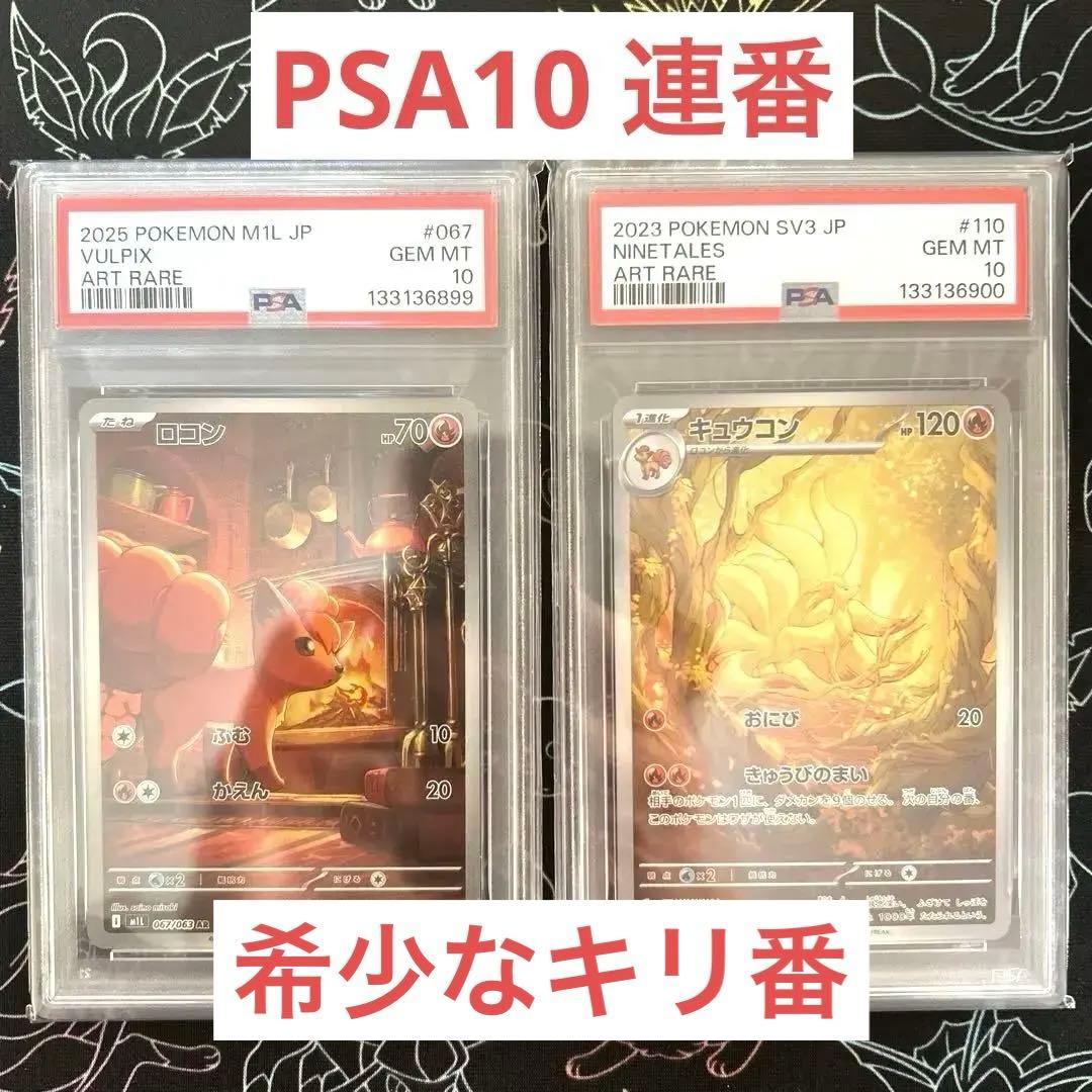 【PSA10 連番】ロコンキュウコン AR 067 110