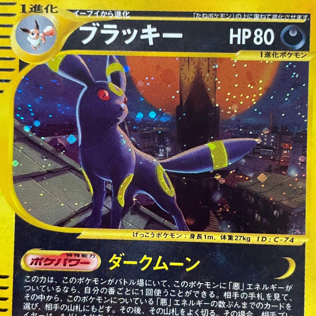 ブラッキー ポケモンカード 068/092★ eシリーズ