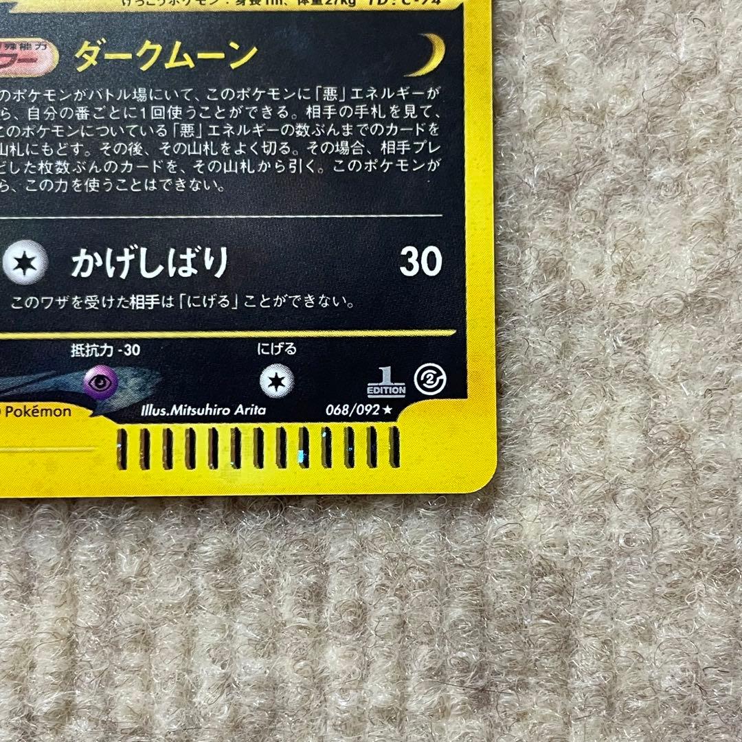 ブラッキー ポケモンカード 068/092★ eシリーズ