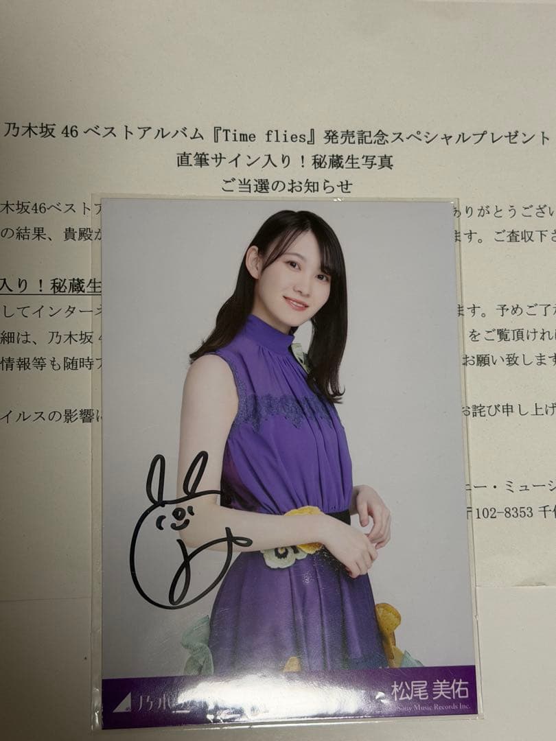 乃木坂46 松尾美佑 スペシャルプレゼント直筆サイン入り生写真(証明書付き)