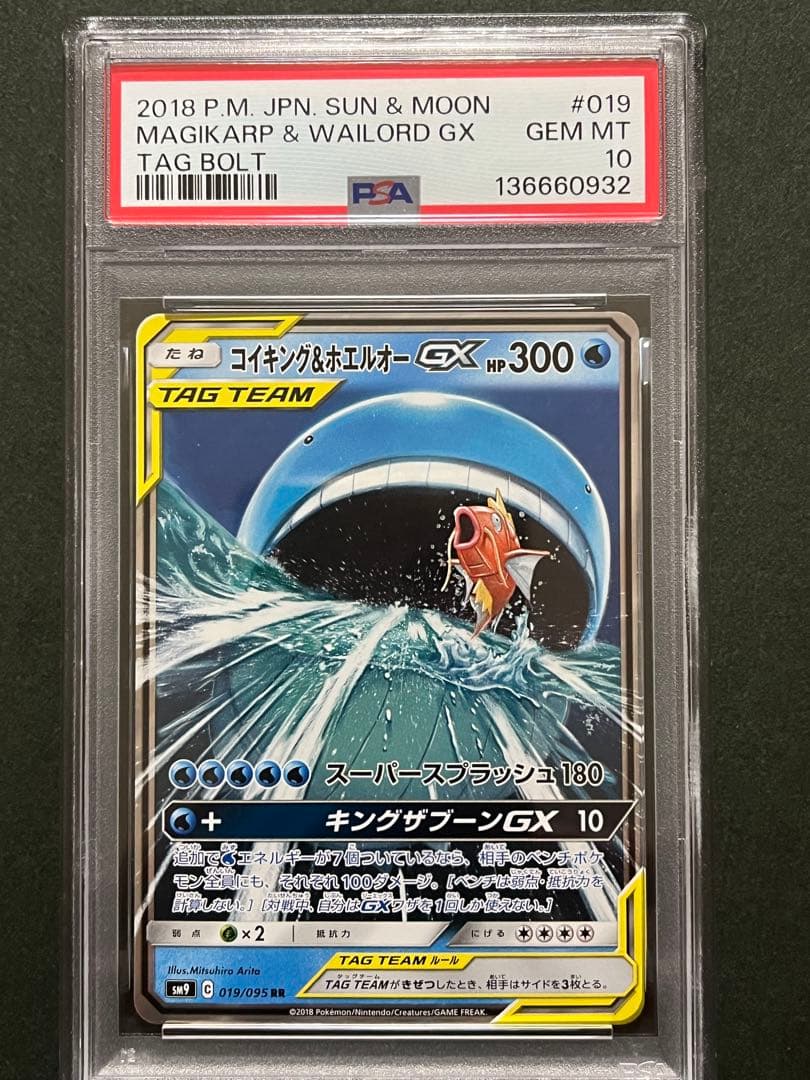 PSA10 コイキング&ホエルオーGX RR