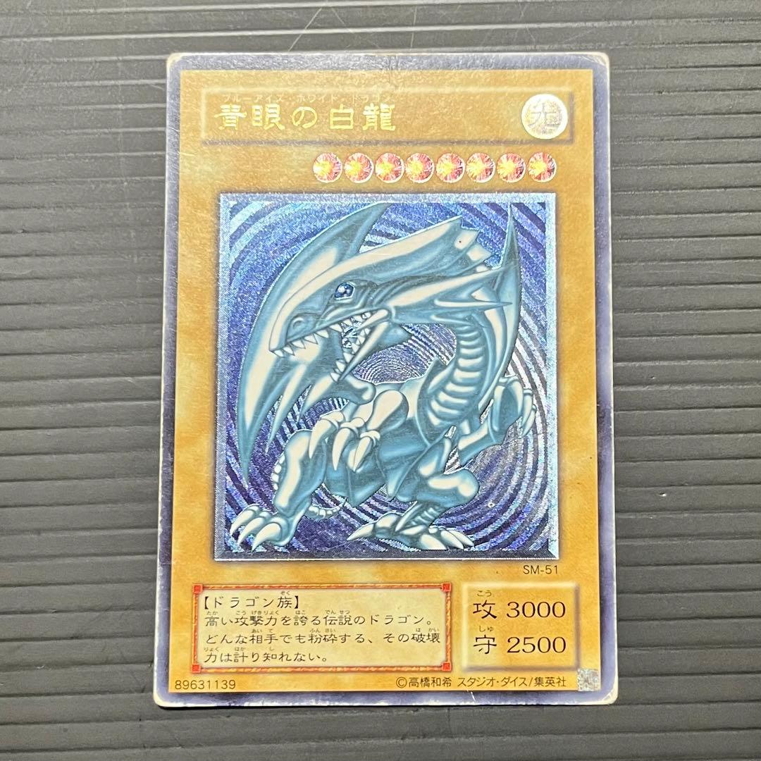 【希少-濃青艶】遊戯王カード 青眼の白龍 レリーフ SM-51