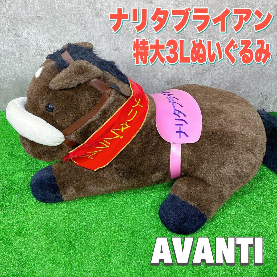 3Ｌナリタブライアン ぬいぐるみ ウマ娘 馬 競馬 JRA グッズ アバンティ