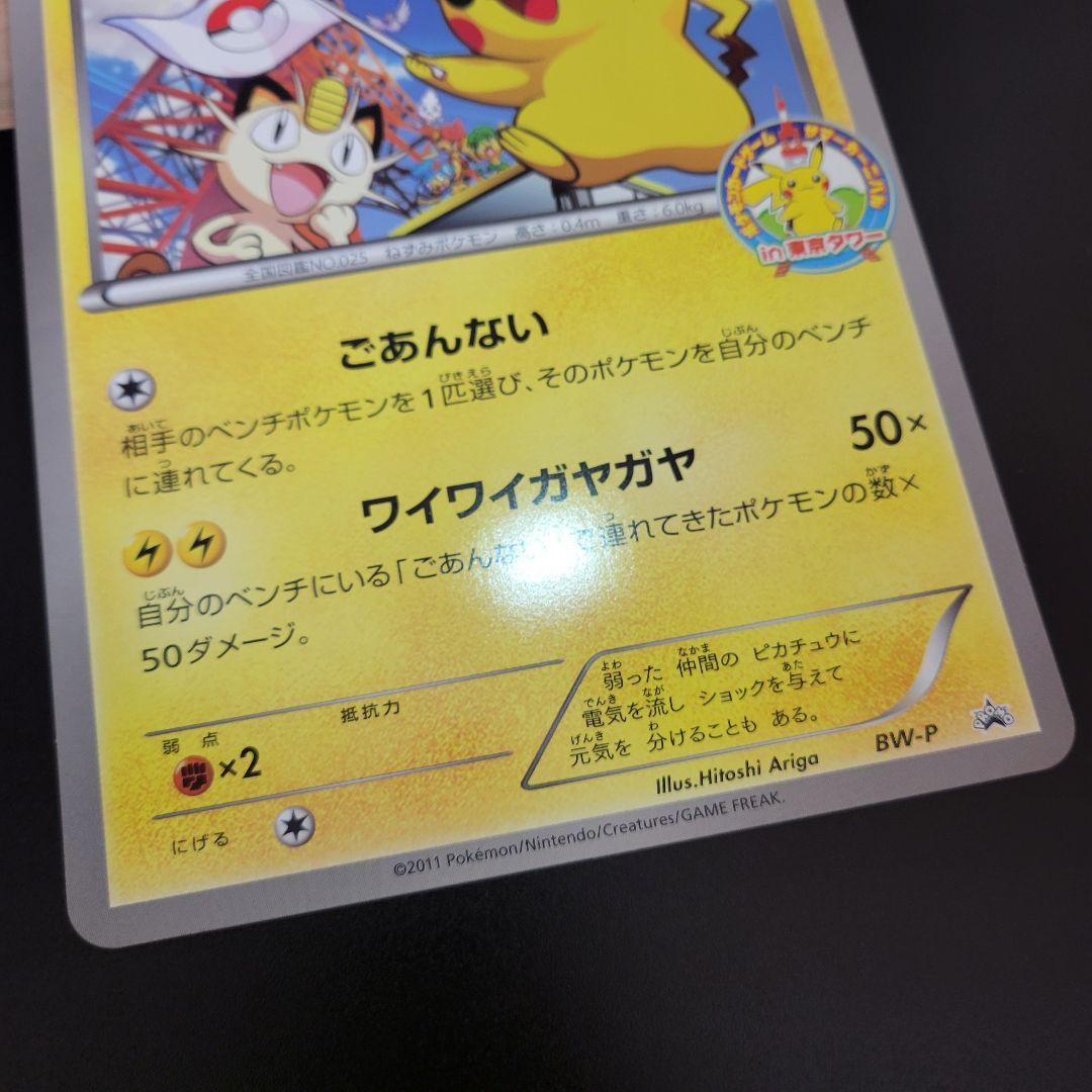 ピカチュウ　ジャンボカード サマーカーニバル in 東京タワー　Pokémon