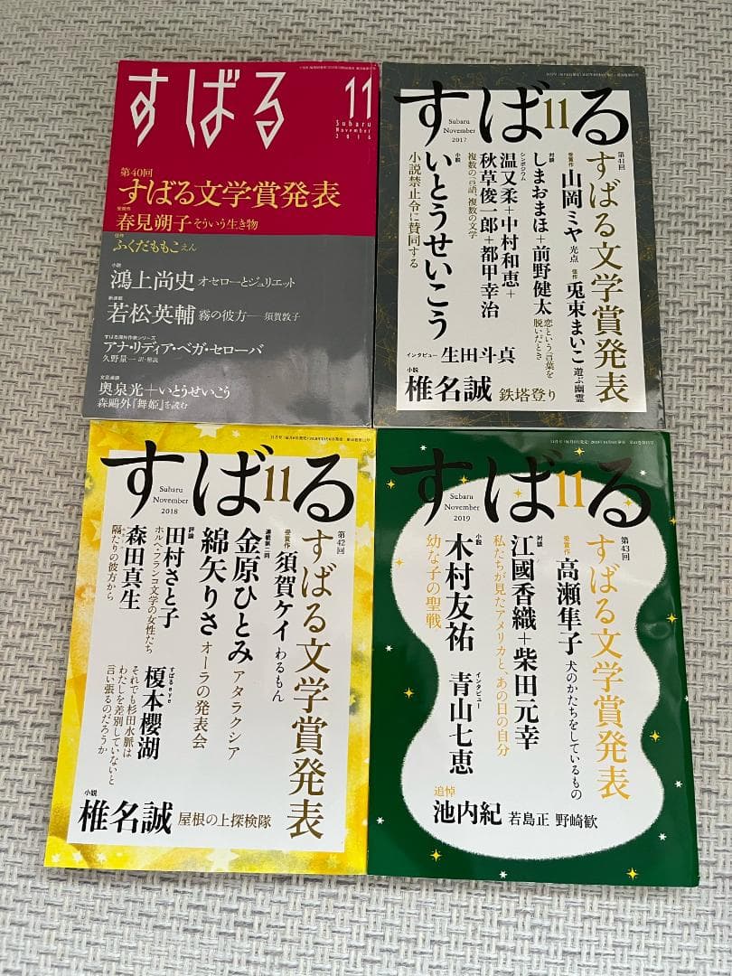 【文学賞8年分】文芸誌『すばる』発表号【8冊セット】