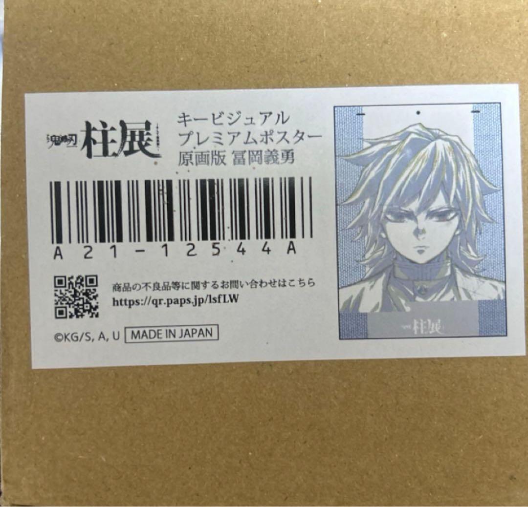 鬼滅の刃 柱展 プレミアムポスター 原画版　冨岡義勇