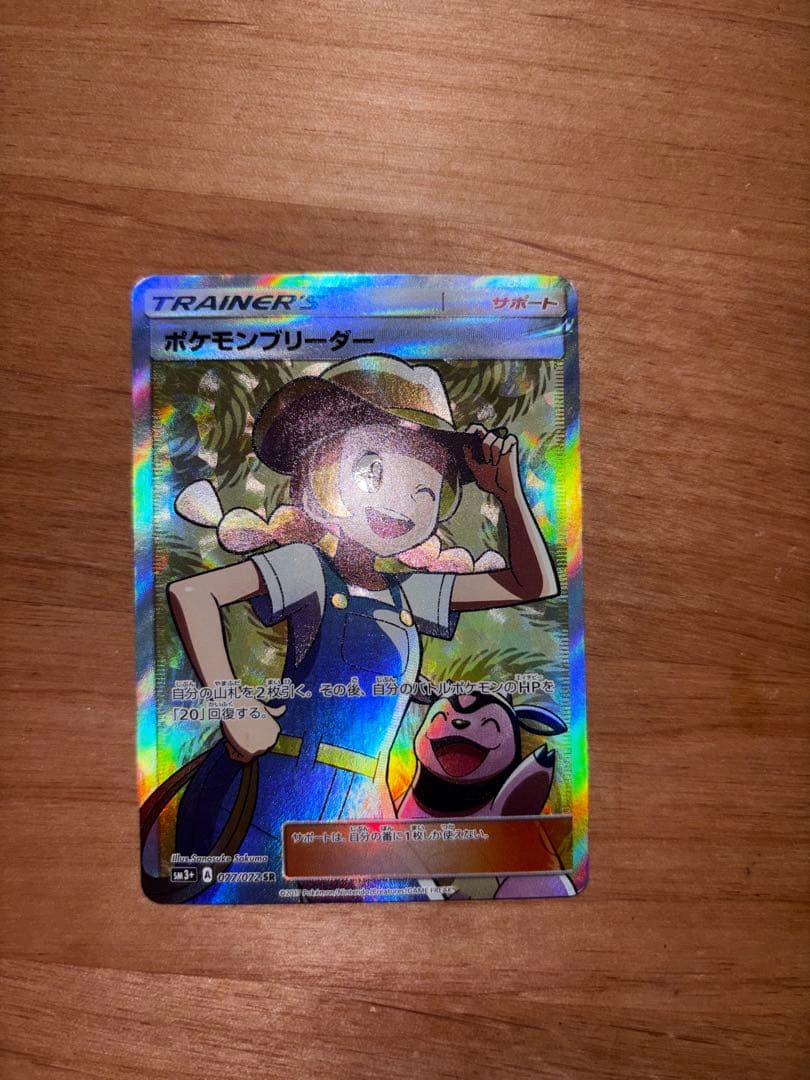 ポケモンブリーダー SR SM3+ ひかる伝説 077/072