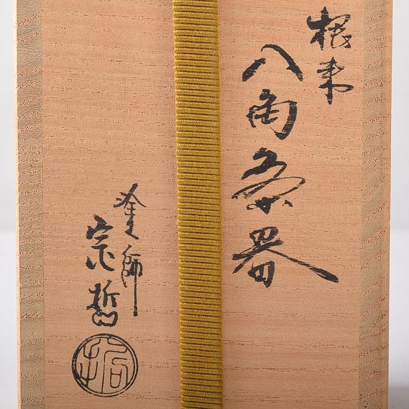 明窪田　中村宗哲作　根来塗八角棗　茶器　共布方谷浩明極め箱　M　R8737