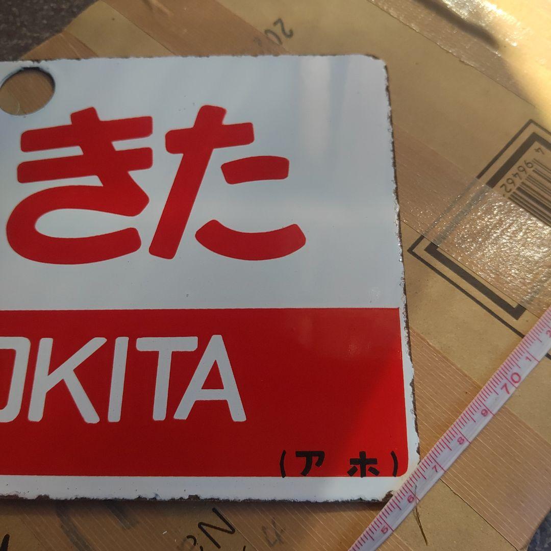 【サボ　愛称板】（表）しもきた SHIMOKITA（裏）白