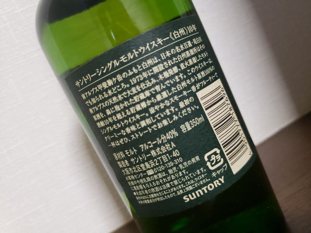 サントリー白州10年　350ml 希少品　終売