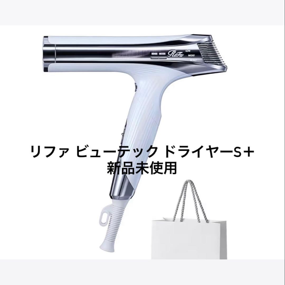 【新品】ReFa BEAUTECH DRYER S+