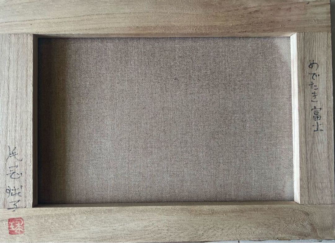 片岡球子「めでたき富士」油彩 F4号 肉筆 サインあり