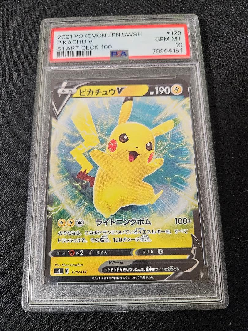 PSA10 ピカチュウV スタートデッキ100 129/414 ポケカ ポケモン