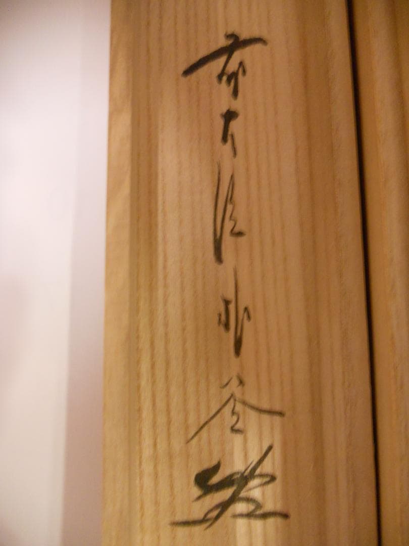 掛け軸 前大徳 福聚院 佐藤朴堂 筆 『 福以徳招 』紙本 茶道具 掛軸 美品