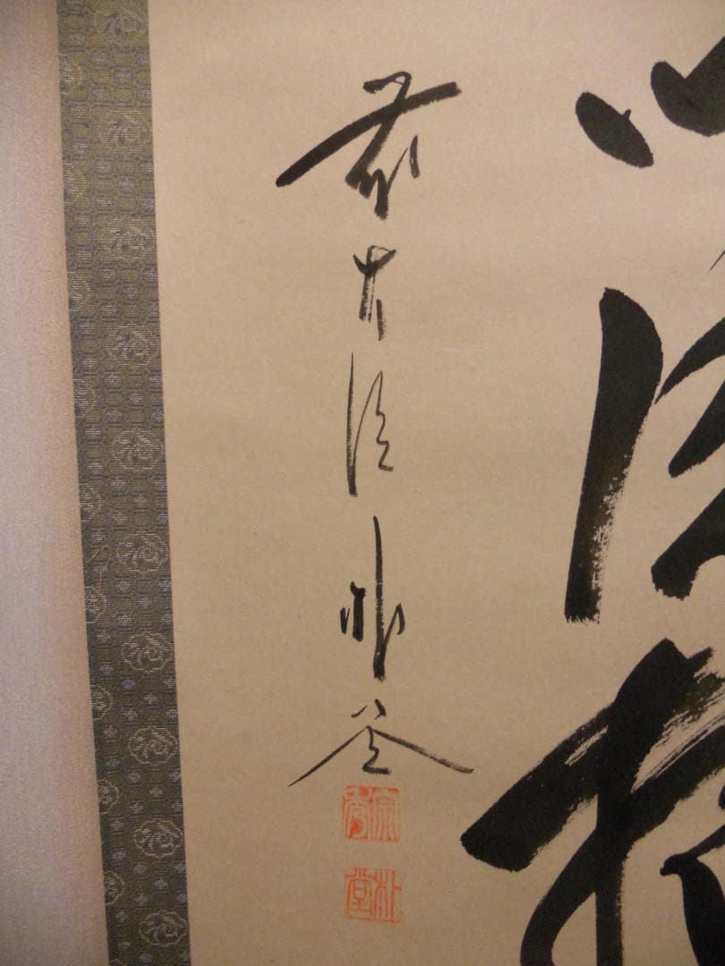 掛け軸 前大徳 福聚院 佐藤朴堂 筆 『 福以徳招 』紙本 茶道具 掛軸 美品