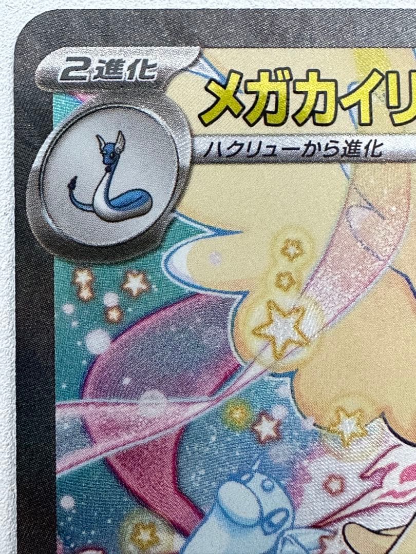 ポケカ メガカイリュー ex