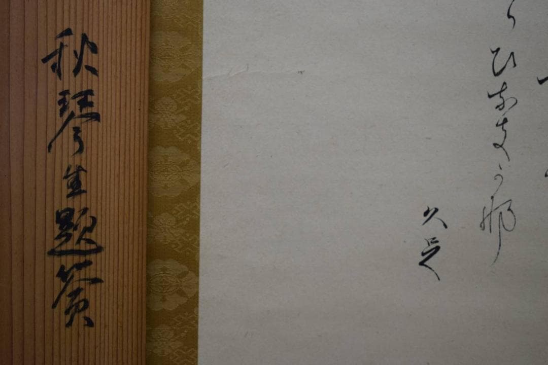 不詳/作者不詳/立雛画賛/杉題箱付/布袋屋掛軸HE-382